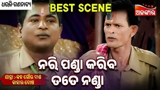 Nari Panda Kariba Tate Nanda - Kaha Goura Das Kahara Dosa | Jatra Best Scene | Dhauli | Alankar TV