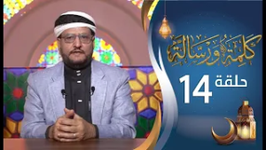 برنامج كلمة ورسالة مع أ.د نجيب أحمد العامري | الحلقة 14 الرابعة عشرة | رمضان 1447هـ