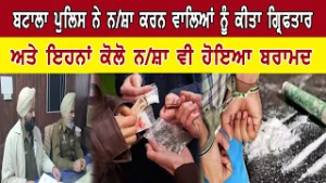 ਬਟਾਲਾ ਪੁਲਿਸ ਨੇ ਨ/ਸ਼ਾ ਕਰਨ ਵਾਲਿਆਂ ਨੂੰ ਕੀਤਾ ਗ੍ਰਿਫਤਾਰ