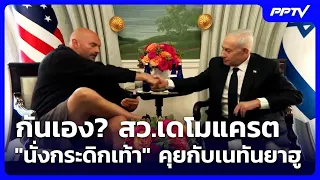 Too Cozy? Democratic Senator "Kicks Back" During Talk with Netanyahu | Khem Khao Kham | July 31, ...