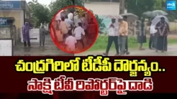 ఫోన్ లాక్కుని.. వీడియోలు డిలీట్ | TDP Goons Attack Sakshi TV Reporter in Chandragiri | @SakshiTV