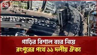 গাড়ির বিশাল বহর নিয়ে রংপুরের পথে ১১ দলীয় ঐক্য | Long March | Jamaat | NCP | Ekattor TV