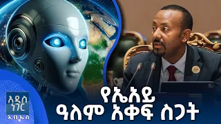የኤአይ ዓለም አቀፍ ስጋት፣ መስከረም 06, 2018 What's New Sep 16, 2026