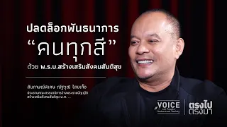 "ตรงไป ตรงมา" ปลดล็อกพันธนาการ "คนทุกสี" ด้วย พ.ร.บ.สร้างเสริมสังคมสันติสุข