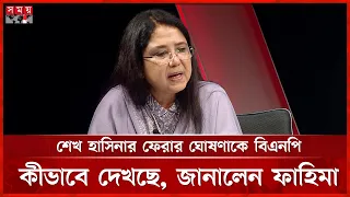 শেখ হাসিনার ফেরার ঘোষণাকে বিএনপি কীভাবে দেখছে, জানালেন ফাহিমা নাসরিন | Fahima Nasrin Munni | BNP