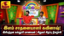 Chellame | செல்லமே | தமிழ் சிறப்பு நிகழ்ச்சி | 2026-10-17 |  Nethra TV | Sri Lanka Tamil Programme