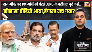 Desh Ki Pathshala : Ram Mandir पर PM Modi को घेरना पड़ा भारी? Congress-Kejriwal फंसे | Sushant Sinha