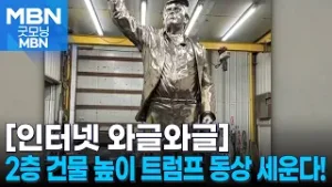 [인터넷 와글와글] 트럼프 동상, 마이애미 G20 행사장에 세운다! [굿모닝 MBN]