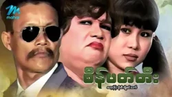 #မြန်မာဇာတ်ကား စ/ဆုံး စိန်ပတ်တီး မော့စ် ချိုဇင်သက် #myanmarmovies