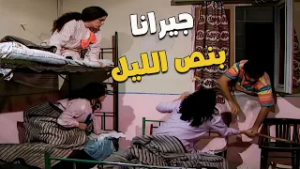 جيرانّا كل يوم بعد نص الليل ???‍♀️