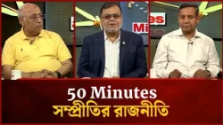 সম্প্রীতির রাজনীতি | Mohsen Rashid | Golam Maula Rony | 50 Minutes | Mytv