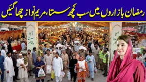 Big Relief In Ramadan Markets - Maryam Nawaz Big Success | City42