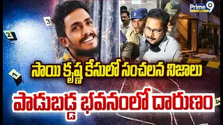 Mind Blowing Facts On Sai Krishna Incident :సాయి కృష్ణ కేసులో సంచలన నిజాలు పాడుబడ్డ భవనంలో దారుణం
