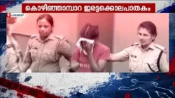 കാമുകനൊപ്പം പോകാൻ അരുംകൊല!! കൊഴിഞ്ഞാമ്പാറ ഇരട്ട കൊലപാതകത്തിൽ അമ്മയുടെ സുഹൃത്ത് പിടിയിൽ