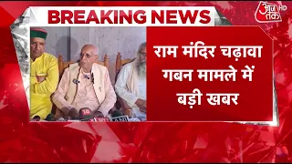 Ayodhya: राम मंदिर चढ़ावा चोरी मामले में SIT ने ट्रस्ट से जुड़े सभी बैंक खातों की मांगी जानकारी