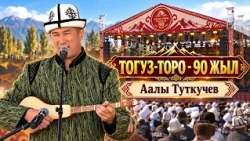 Аалы Туткучев // ТОГУЗ-ТОРО - 90 ЖЫЛ
