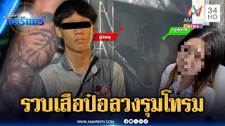 ปิดเกม "เสือป๋อ" ลวงเหยื่อรุมโทรม | ข่าวเที่ยงอมรินทร์ | 15 ส.ค. 69