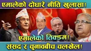 अझै अलमलमा देखिन्छ एमाले ! संसद पुनस्र्थापना कि चुनाव ? तालमेल गर्ने कि एक्लै भिड्ने ?