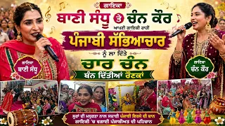ਗਾਇਕਾ ਬਾਣੀ ਸੰਧੂ ਤੇ ਚੰਨ ਕੌਰ ਆਪਣੀ ਗਾਇਕੀ ਰਾਹੀਂ ਪੰਜਾਬੀ ਸੱਭਿਆਚਾਰ ਨੂੰ ਲਾ ਦਿੱਤੇ ਚਾਰ ਚੰਨ