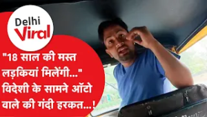 Viral Video : "18 साल की मस्त लड़कियां मिलेंगी.." विदेशी टूरिस्ट के सामने ऑटोवाले ने की गंदी हरकत