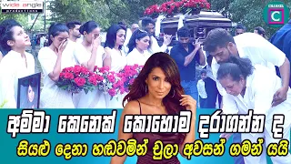 😔 ප්‍රවීණ රූපලාවන්‍ය ශිල්පිනී චූලා පද්මේන්ද්‍රන් සිය දිවි සැරිය නිමා කරයි..Chula Padmendra Death
