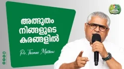 Miracles in Your Hands | Thomas Mathew | Month of Sharing Messages | Powervision Tv