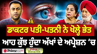 Prime Health (346) || ਡਾਕਟਰ ਪਤੀ-ਪਤਨੀ ਨੇ ਖੋਲ੍ਹੇ ਭੇਤ - ਆਹ ਕੁੱਝ ਹੁੰਦਾ ਅੱਖਾਂ ਦੇ ਅਪ੍ਰੇਸ਼ਨ ‘ਚ