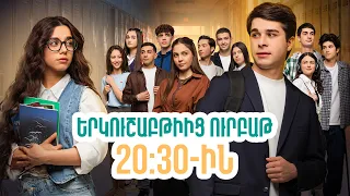 Դիտեք 48-րդ սերիայում | ՄԻ ԳԵՂԵՑԻԿ ՕՐ | ANONS