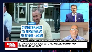 Ανησυχία στην ελληνική κοινότητα της Φύρτης Γερμανίας για την άνοδο του AfD στη Σαξονία