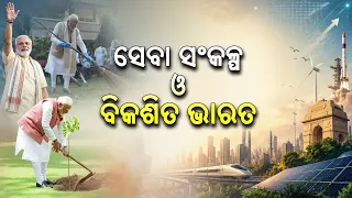 ସେବା ସଂକଳ୍ପ ଓ ବିକଶିତ ଭାରତ | Seva Sankalp & Viksit Bharat 2026 | PM Modi's Vision | DD Odia