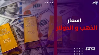 ارتفاع ام انخفاض.. أسعار الذهب والدولار اليوم