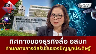 ทิศทางของธุรกิจสื่อ อสมท ท่ามกลางการดิสรัปชันของปัญญาประดิษฐ์ (23 ก.ค. 69) | ฟังหูไว้หู