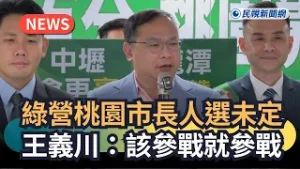發燒新聞／綠營桃園市長人選未定　王義川：該參戰就參戰｜民視新聞｜