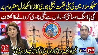 Major Electricity Theft Scandal in MEPCO | How Was Illegal Power Supplied for Years? | 92 News