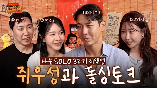 [#솔로리액션] 쥐우성과 돌싱 토크할 사람~? 🔥32기 힐링돌싱특집 #32기영수 #32기옥순 #32기광수 #32기영자ㅣ#나는솔로32기ㅣSBS Plus
