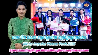 លោក កែវ វាសនា ទទួលស្គាល់ថា កម្មវិធីប្រកួតបុរសឯក Mister Impulse Phnom Penh ២០២៦ ទទួលបានជោគជ័យខ្លាំង