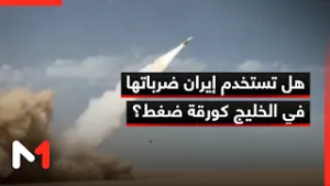 هل تستخدم إيران ضرباتها في الخليج كورقة ضغط؟