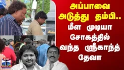 RIP Karthik Sabesh | அப்பாவை அடுத்து தம்பி.. மீள முடியா சோகத்தில் வந்த ஸ்ரீகாந்த் தேவா
