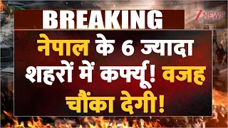 Nepal Curfew: नेपाल के 6 ज्यादा शहरों में कर्फ्यू ! वजह चौंका देगी! | Breaking news | Hindi news