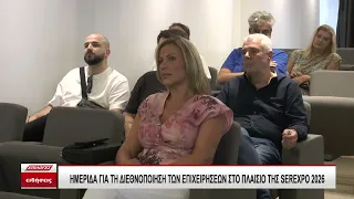 ΗΜΕΡΙΔΑ ΓΙΑ ΤΗ ΔΙΕΘΝΟΠΟΙΗΣΗ ΤΩΝ ΕΠΙΧΕΙΡΗΣΕΩΝ ΣΤΟ ΠΛΑΙΣΙΟ ΤΗΣ SEREXPO 2026