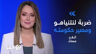 الإمارات توجه ضربة قاسية إلى إسرائيل.. ومفاجآت قد تطيح بنتنياهو من الحكومة| #الغد_مساء
