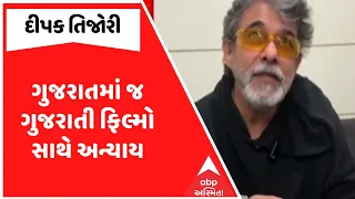 Deepak Tijori | ગુજરાતમાં જ ગુજરાતી ફિલ્મો સાથે અન્યાય, એક્ટર દીપક તિજોરીનું નિવેદન