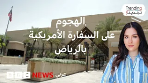هجوم إيراني على السفارة الأمريكية في السعودية…فكيف رد ترامب؟