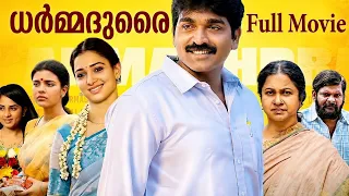 ധർമ്മദുരൈ| Dharma Durai Malayalam Dubbed Full Movie | Vijay Sethupathi, Tamannaah, Aishwarya Rajesh