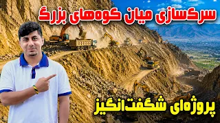 Suzha: Road construction on Kabul mountains / سوژه: ساخت سرک در دل کوه‌های کابل