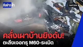 ชายคลั่งเผาบ้านยิงสู้ดับ พบเป็นลูกชายนายพล ตะลึงซุก "ปืนกล M60-ระเบิด" เต็มบ้าน | ทันข่าวค่ำ