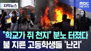 [Subtitled News] "Schools are infested with rats": Fury erupts as students start fires in violent...