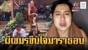 นักร้องหนุ่มเจอดี! ผีเขมรขืนใจมาราธอนนาน 8 เดือน | ข่าวอรุณอมรินทร์ | 01/03/69
