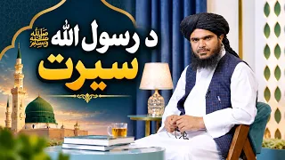Dene Larkhwani, 12.09.2026 | دیني لارښوونې -  د رسول الله صلی الله علیه وسلم سیرت