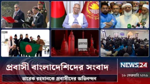 তারেক রহমানকে প্রবাসীদের অভিনন্দন | প্রবাসী বাংলাদেশিদের সংবাদ | Probash News | NEWS24